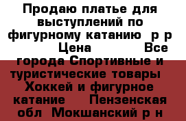 Продаю платье для выступлений по фигурному катанию, р-р 146-152 › Цена ­ 9 000 - Все города Спортивные и туристические товары » Хоккей и фигурное катание   . Пензенская обл.,Мокшанский р-н